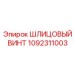 1092311003 ШЛИЦОВЫЙ ВИНТ Epiroc