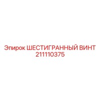 211110375 ШЕСТИГРАННЫЙ ВИНТ Epiroc