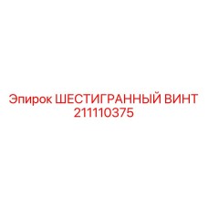 211110375 ШЕСТИГРАННЫЙ ВИНТ Epiroc