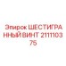 211110375 ШЕСТИГРАННЫЙ ВИНТ Epiroc