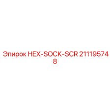 211195748 HEX-SOCK-SCR Epiroc