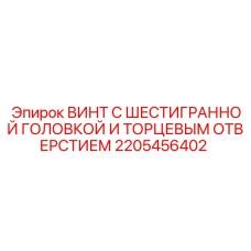 Специальный винт для буровых установок Epiroc 2205456402