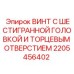 Специальный винт для буровых установок Epiroc 2205456402