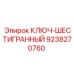 Оригинальный шестигранный ключ Epiroc 9238270760