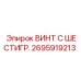 Оригинальный шестигранный винт Epiroc 2695919213 для промышленного оборудования