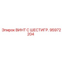 95972204 ВИНТ С ШЕСТИГР. Epiroc