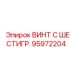 Винт с шестигранной головкой 95972204 Epiroc для агрессивных сред