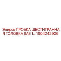 1904242906 ПРОБКА ШЕСТИГРАННАЯ ГОЛОВКА SAE 1 Epiroc