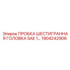 1904242906 ПРОБКА ШЕСТИГРАННАЯ ГОЛОВКА SAE 1 Epiroc