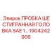 Заглушка с шестигранной головкой для техники Epiroc, артикул 1904242906