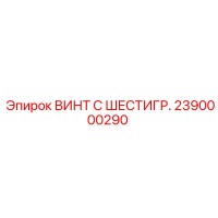 2390000290 ВИНТ С ШЕСТИГР. Epiroc