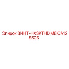 CA128505 ВИНТ-HXSKTHD M8 Epiroc