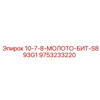 9753233220 10-7-8-МОЛОТО-БИТ-S893G1 Epiroc