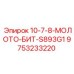 9753233220 10-7-8-МОЛОТО-БИТ-S893G1 Epiroc