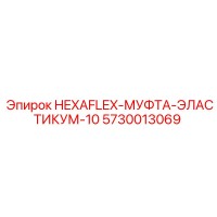 5730013069 HEXAFLEX-МУФТА-ЭЛАСТИКУМ-10 Epiroc