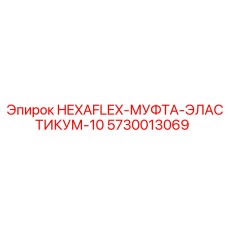 5730013069 HEXAFLEX-МУФТА-ЭЛАСТИКУМ-10 Epiroc