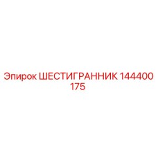 144400175 ШЕСТИГРАННИК Epiroc