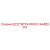 144400175 ШЕСТИГРАННИК Epiroc