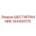 144400175 ШЕСТИГРАННИК Epiroc