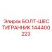 Болт с шестигранной головкой Epiroc арт.144400223