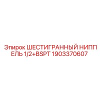 1903370607 ШЕСТИГРАННЫЙ НИППЕЛЬ 1/2+BSPT Epiroc