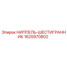 Фото гидравлического ниппеля шестигранной формы