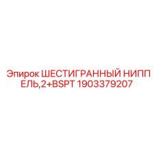 1903379207 ШЕСТИГРАННЫЙ НИППЕЛЬ,2+BSPT Epiroc