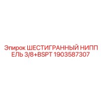 1903587307 ШЕСТИГРАННЫЙ НИППЕЛЬ 3/8+BSPT Epiroc