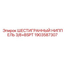 1903587307 ШЕСТИГРАННЫЙ НИППЕЛЬ 3/8+BSPT Epiroc