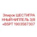 1903587307 ШЕСТИГРАННЫЙ НИППЕЛЬ 3/8+BSPT Epiroc