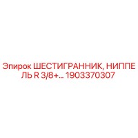1903370307 ШЕСТИГРАННИК, НИППЕЛЬ R 3/8+… Epiroc