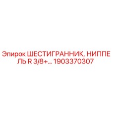 1903370307 ШЕСТИГРАННИК, НИППЕЛЬ R 3/8+… Epiroc