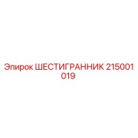 215001019 ШЕСТИГРАННИК Epiroc