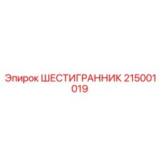 215001019 ШЕСТИГРАННИК Epiroc