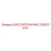215001019 ШЕСТИГРАННИК Epiroc