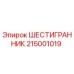 215001019 ШЕСТИГРАННИК Epiroc