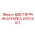 261109012 ШЕСТИГРАННАЯ ГАЙКА Epiroc