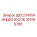 216195786 ШЕСТИГРАННЫЙ НОСОК Epiroc
