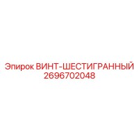 2696702048 ВИНТ-ШЕСТИГРАННЫЙ Epiroc