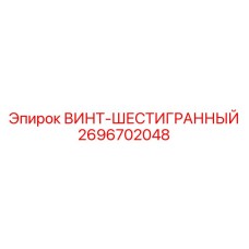2696702048 ВИНТ-ШЕСТИГРАННЫЙ Epiroc