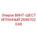 2696702048 ВИНТ-ШЕСТИГРАННЫЙ Epiroc