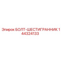144324133 БОЛТ-ШЕСТИГРАННИК Epiroc