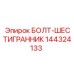 144324133 БОЛТ-ШЕСТИГРАННИК Epiroc