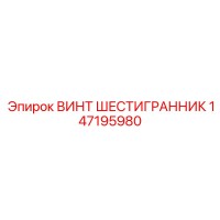 147195980 ВИНТ ШЕСТИГРАННИК Epiroc