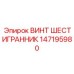147195980 ВИНТ ШЕСТИГРАННИК Epiroc