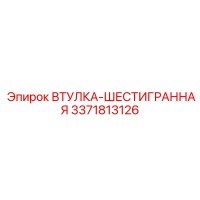 3371813126 ВТУЛКА-ШЕСТИГРАННАЯ Epiroc