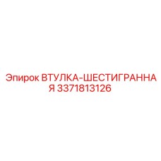 3371813126 ВТУЛКА-ШЕСТИГРАННАЯ Epiroc