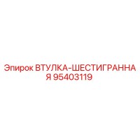 95403119 ВТУЛКА-ШЕСТИГРАННАЯ Epiroc