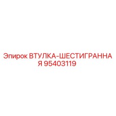 95403119 ВТУЛКА-ШЕСТИГРАННАЯ Epiroc