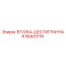 95403119 ВТУЛКА-ШЕСТИГРАННАЯ Epiroc